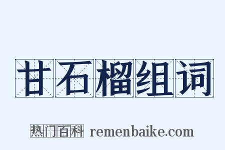 甘石榴组词是什么意思的图片